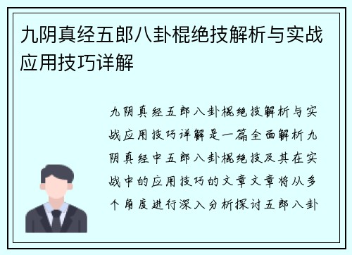 九阴真经五郎八卦棍绝技解析与实战应用技巧详解