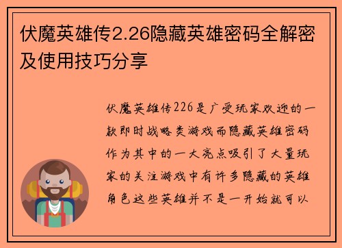 伏魔英雄传2.26隐藏英雄密码全解密及使用技巧分享