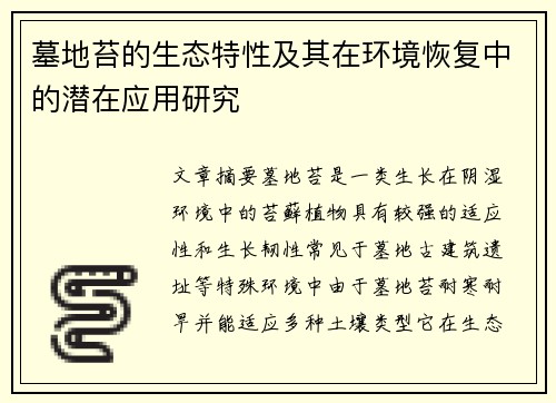 墓地苔的生态特性及其在环境恢复中的潜在应用研究