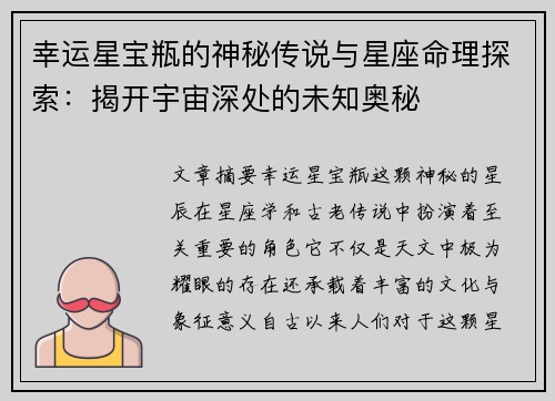 幸运星宝瓶的神秘传说与星座命理探索：揭开宇宙深处的未知奥秘