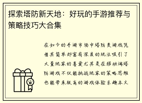 探索塔防新天地：好玩的手游推荐与策略技巧大合集