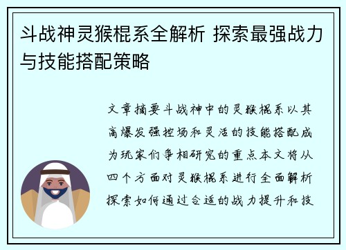 斗战神灵猴棍系全解析 探索最强战力与技能搭配策略
