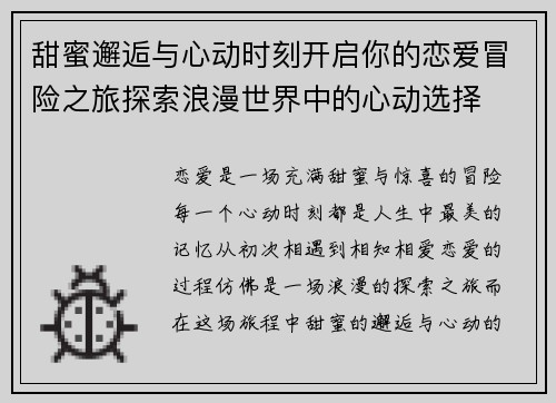 甜蜜邂逅与心动时刻开启你的恋爱冒险之旅探索浪漫世界中的心动选择
