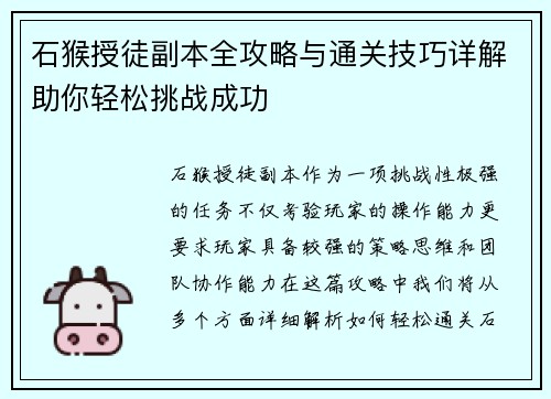 石猴授徒副本全攻略与通关技巧详解助你轻松挑战成功