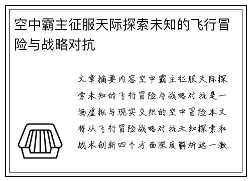 空中霸主征服天际探索未知的飞行冒险与战略对抗
