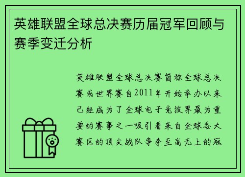 英雄联盟全球总决赛历届冠军回顾与赛季变迁分析