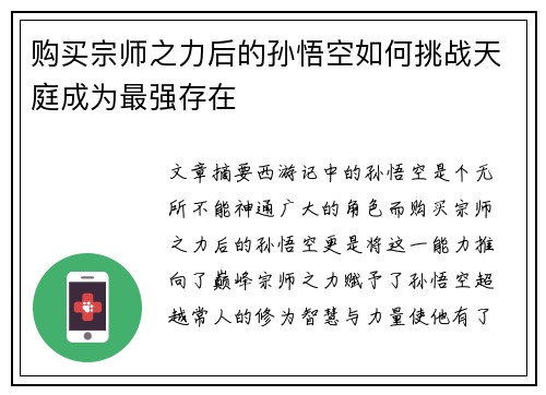 购买宗师之力后的孙悟空如何挑战天庭成为最强存在