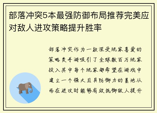 部落冲突5本最强防御布局推荐完美应对敌人进攻策略提升胜率